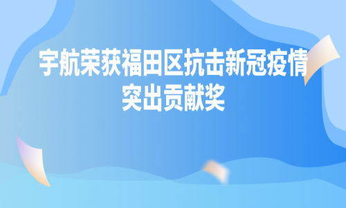 深圳疫情“社會動態清零”，有宇航一份力量