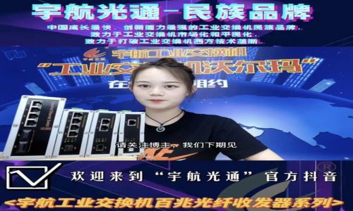 宇航工業交換機百兆光纖收發器系列