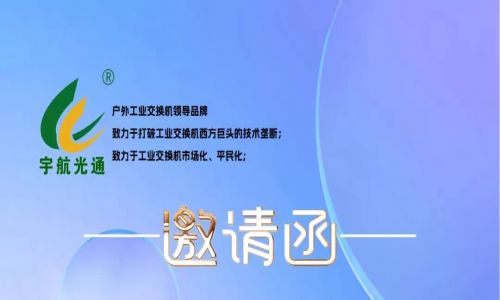 不負韶華,砥礪前行 | 宇航工業交換機再次榮獲中國安防兩大獎項，2023宇航再出發，3月展會預告精彩來襲！
