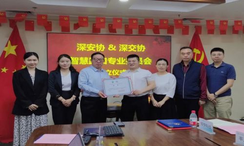 熱烈祝賀“深安協&深交協智慧路口專業委員會”正式成立！