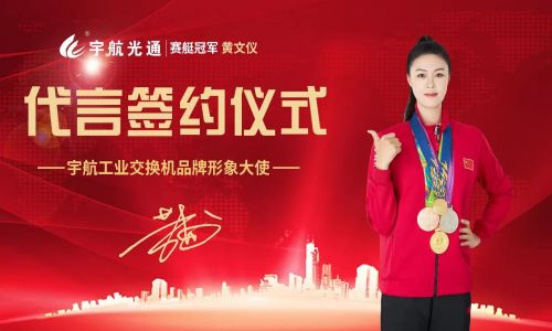 冠軍品質,宇航值得信賴,宇航工業交換機簽約品牌形象大使賽艇世界冠軍黃文儀!