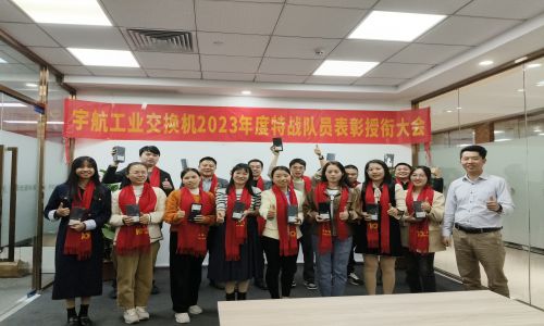 宇航2023年銷售表彰授銜大會，獎勵：遙遙領先！