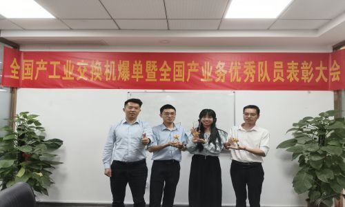 宇航全國產工業交換機爆單暨全國產業務優秀隊員表彰大會