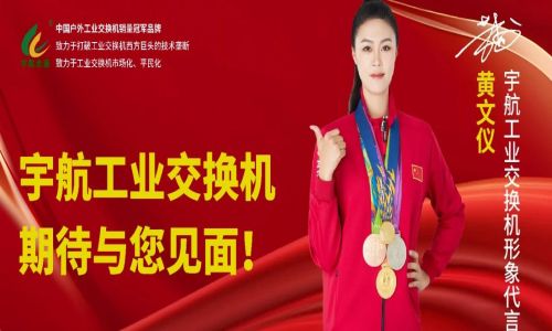 馳而不息，砥礪深耕，宇航工業(yè)交換機(jī)六月活動(dòng)盛邀，期待您的蒞臨！