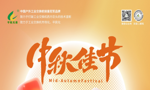 中秋良辰日，月圓人團圓，宇航工業交換機祝您幸福圓滿！