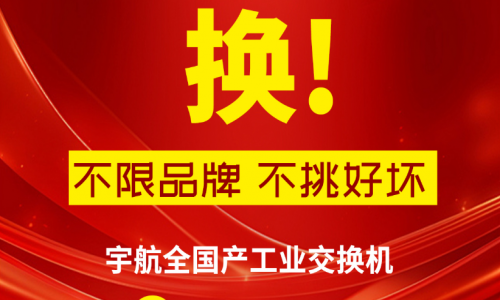315不只有打假，更有真國貨—宇航工業(yè)交換機(jī)，為國產(chǎn)品牌正名！