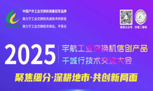 【預告】宇航工業(yè)交換機5月活動詳情請查收！