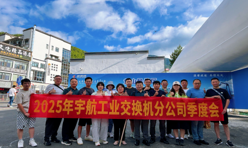 黃山歸來(lái)再出發(fā)-宇航工業(yè)交換機(jī)2025年Q2戰(zhàn)略研討會(huì)圓滿成功!