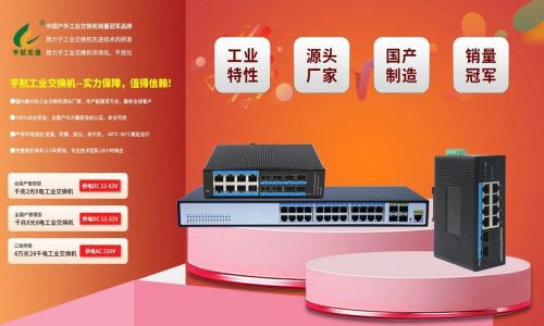 宇航工業(yè)交換機(jī)618鉅惠來(lái)襲！全國(guó)產(chǎn)標(biāo)桿品牌，裸價(jià)直擊，品質(zhì)無(wú)憂！