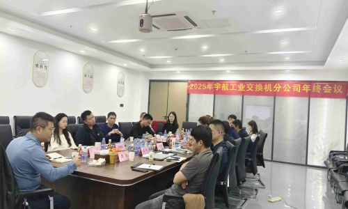 【年終會議】宇航工業(yè)交換機(jī)2025年終會議成功召開！共謀發(fā)展，迎接2026新篇章！