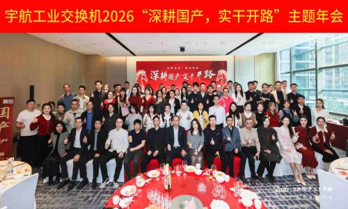 【年會集錦 】宇航工業(yè)交換機(jī)2026“深耕國產(chǎn)，實(shí)干開路”主題年會圓滿成功！